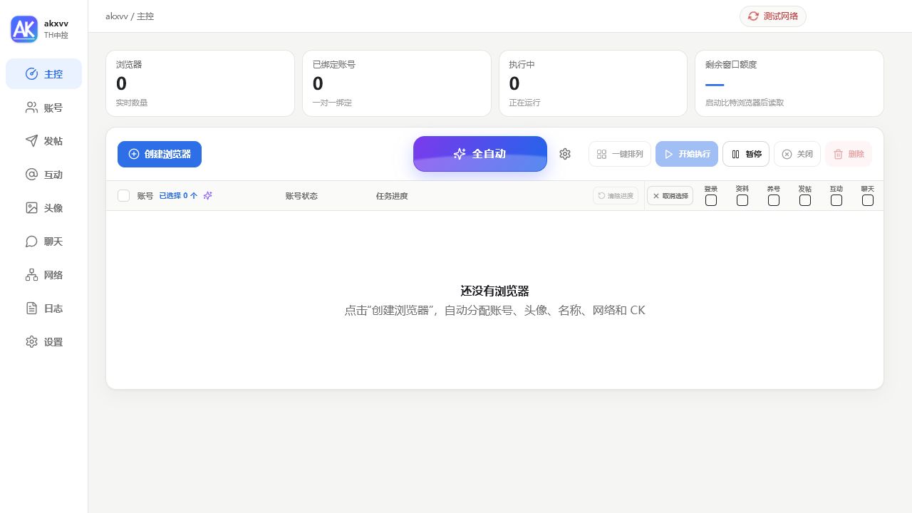 akxvv 中控主控界面样例，包含账号、任务、浏览器和全自动操作区